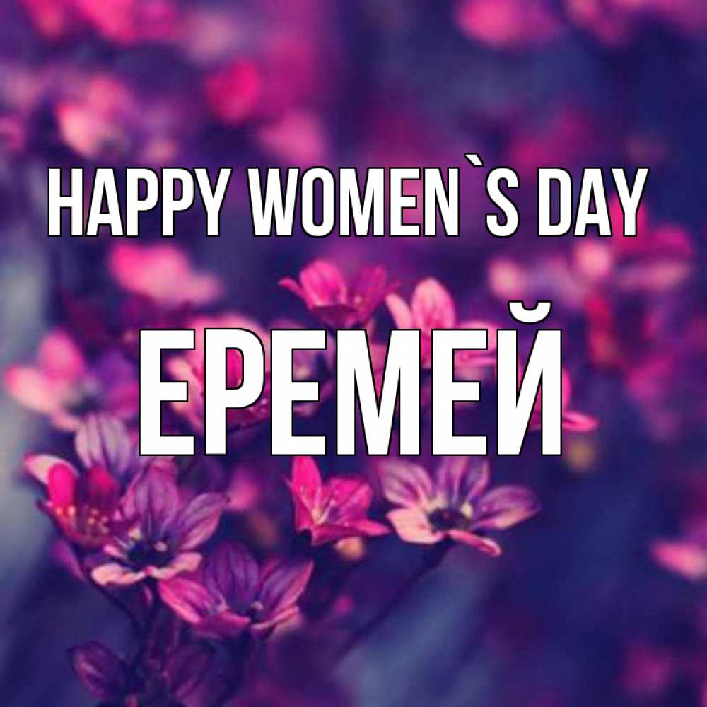 Greetings card с именем, Еремей happy women`s day небольшие цветы 1 Greetings with text for free download 